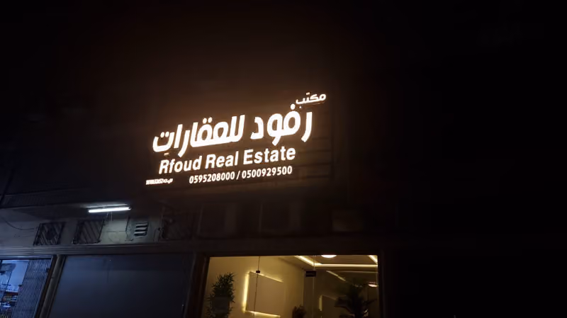 مكتب رفود للعقارات