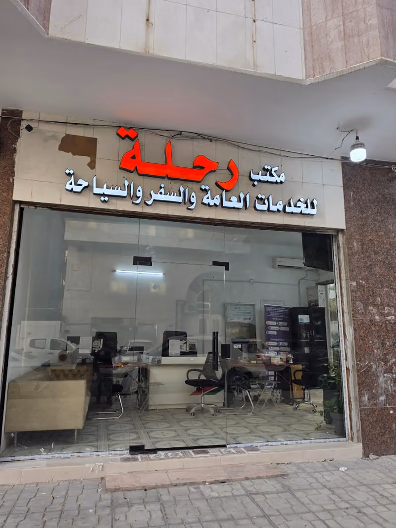 مكتب رحلة للخدمات العامة و السفر و السياحة