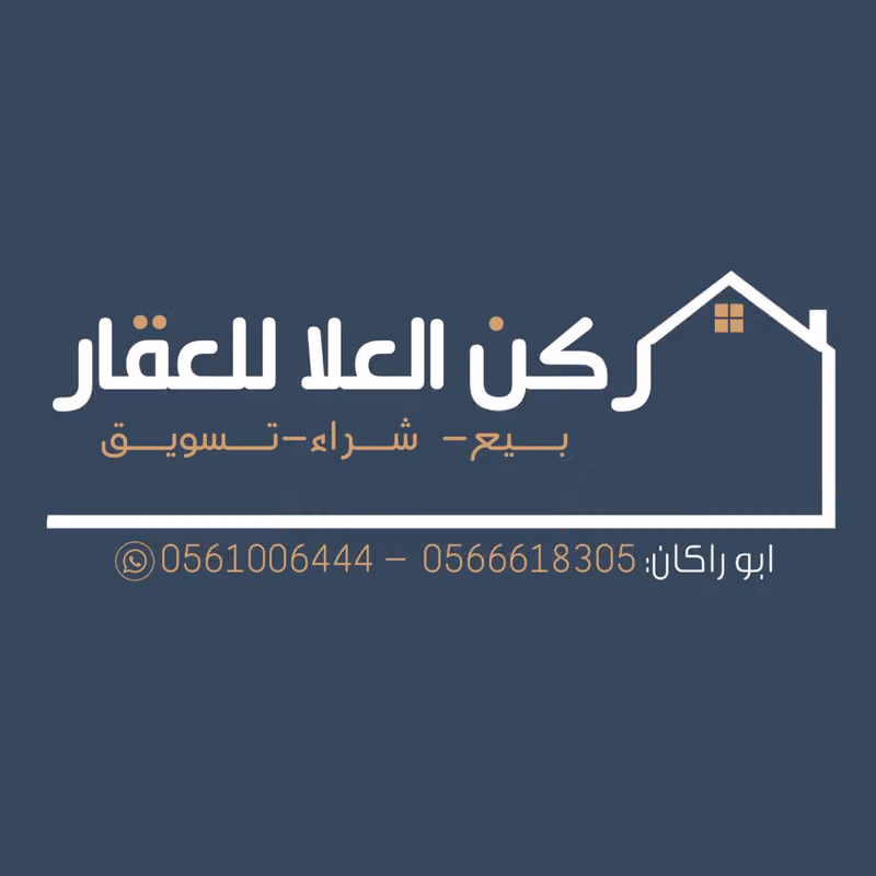 مكتب ركن العلا للعقار فرع رقم(2)