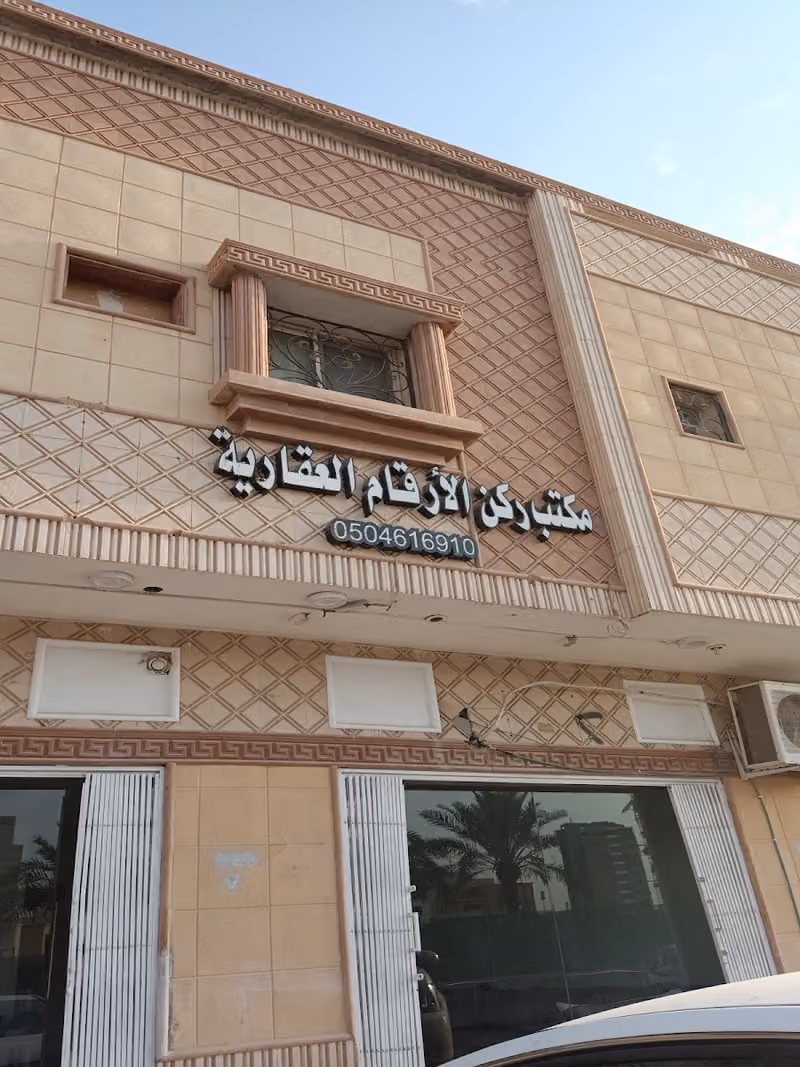 مكتب ركن الأرقام العقاريه