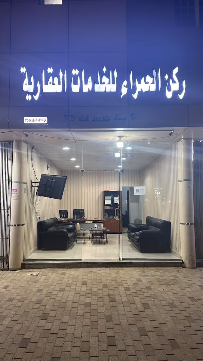 مكتب ركن الحمراء للخدمات العقارية