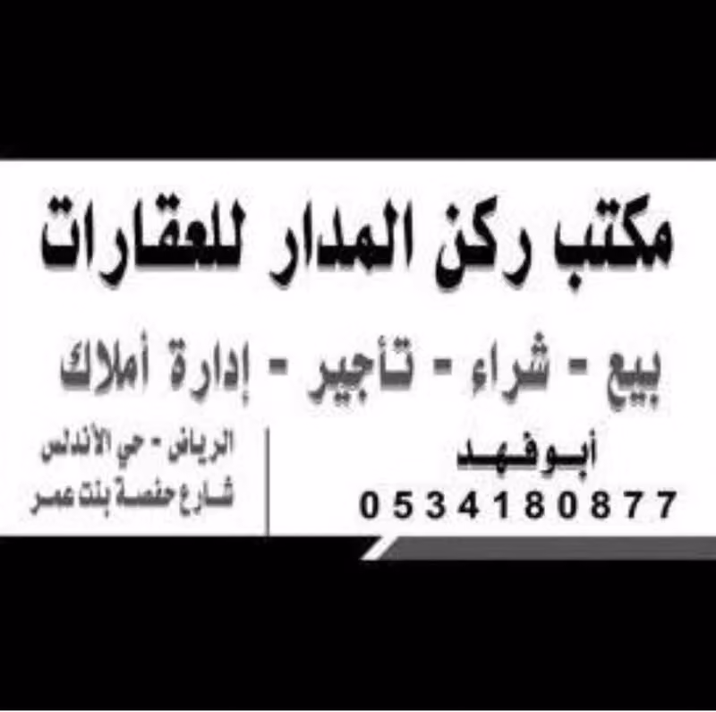 مكتب ركن المدار للعقار