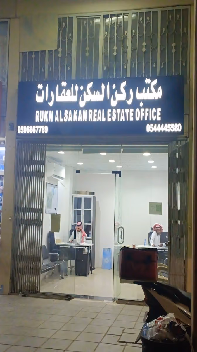 مكتب ركن السكن للعقارات-Real Estate Office