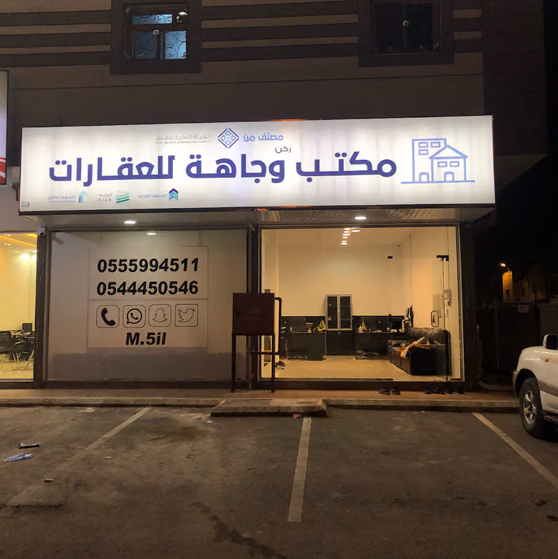 مكتب ركن وجاهة للعقارات