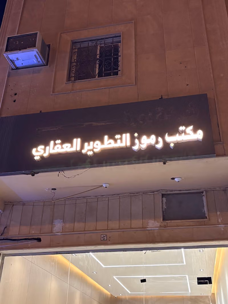 مكتب رموز التطوير للعقارات