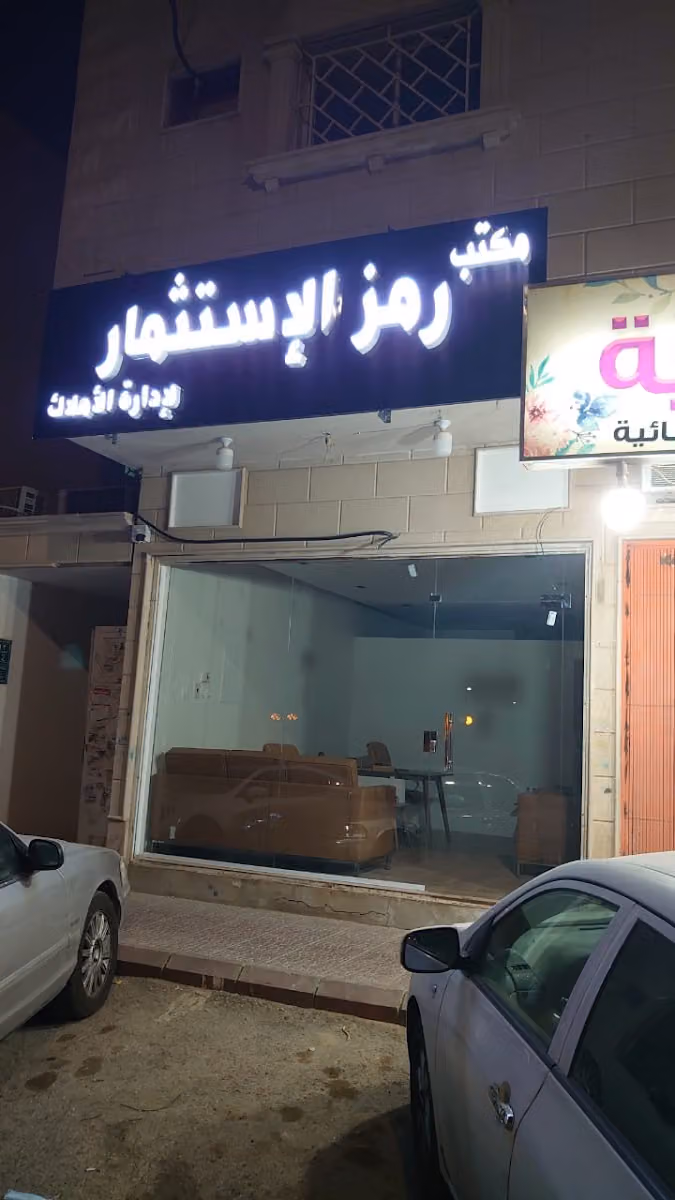مكتب رمز الإستثمار لإدارات الأملاك