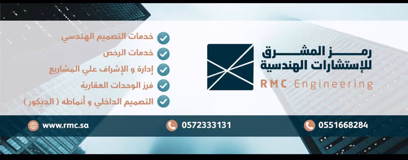 مكتب رمز المشرق للاستشارات الهندسيه