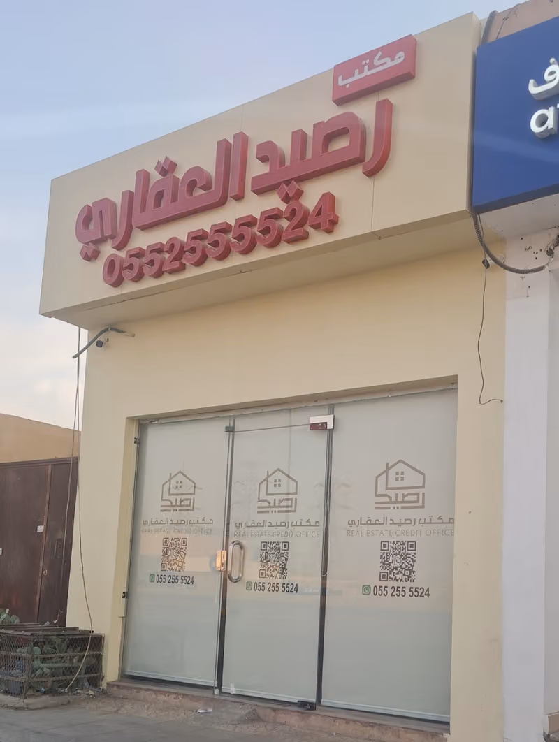 مكتب رصيد العقاري