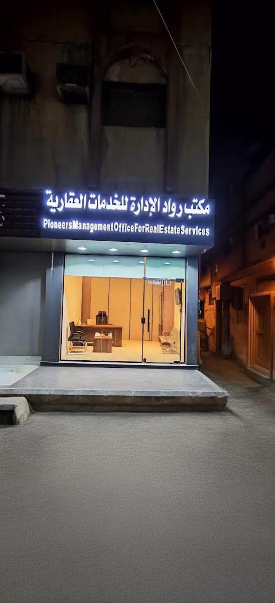 مكتب رواد الادارة للخدمات العقارية