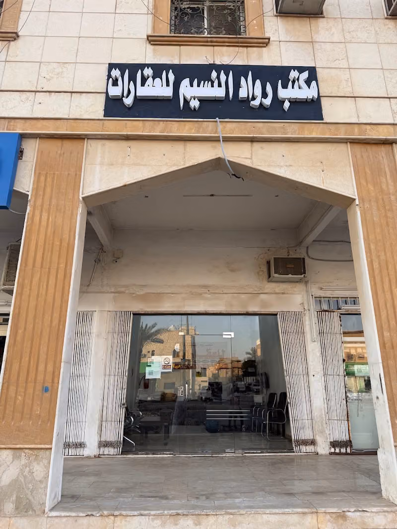مكتب رواد النسيم للعقارات