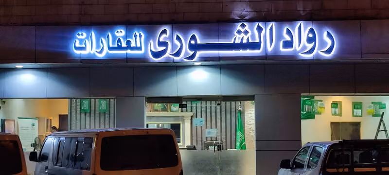 مكتب رواد الشورى للعقارات