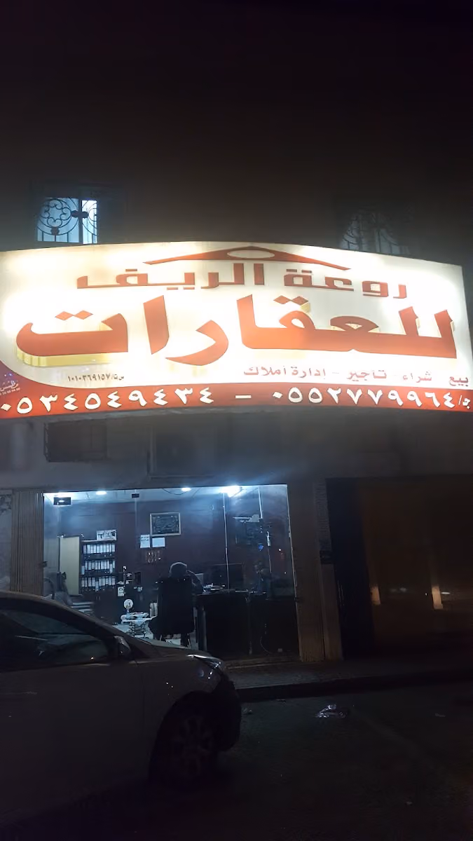 مكتب روعة الريف للعقارات