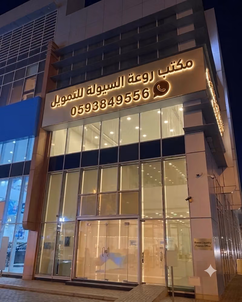 مكتب روعة السيوله للتجاره والتقسيط