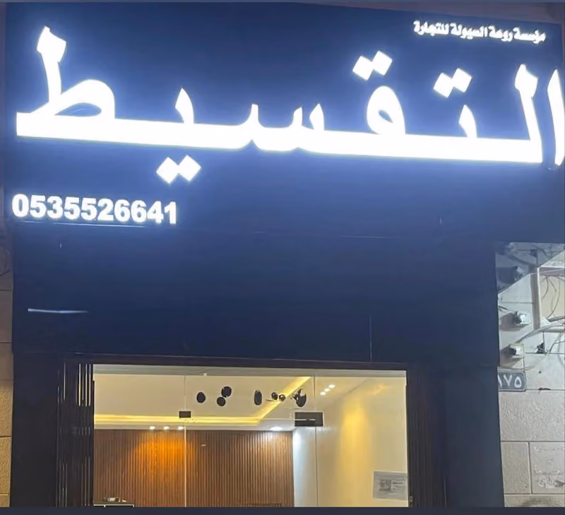 مكتب روعة السيوله للتجاره والتقسيط