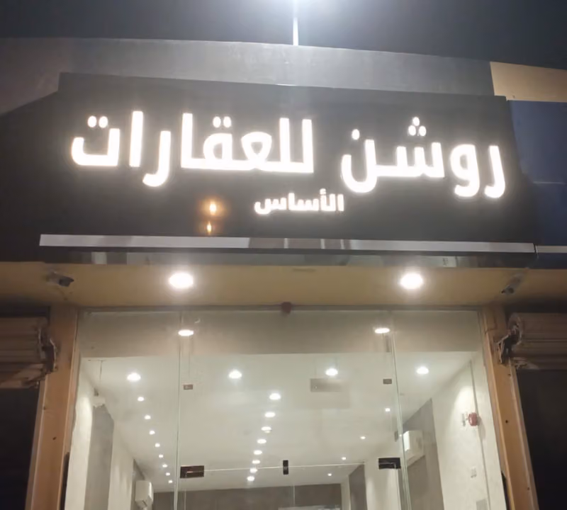 مكتب روشن للعقارات