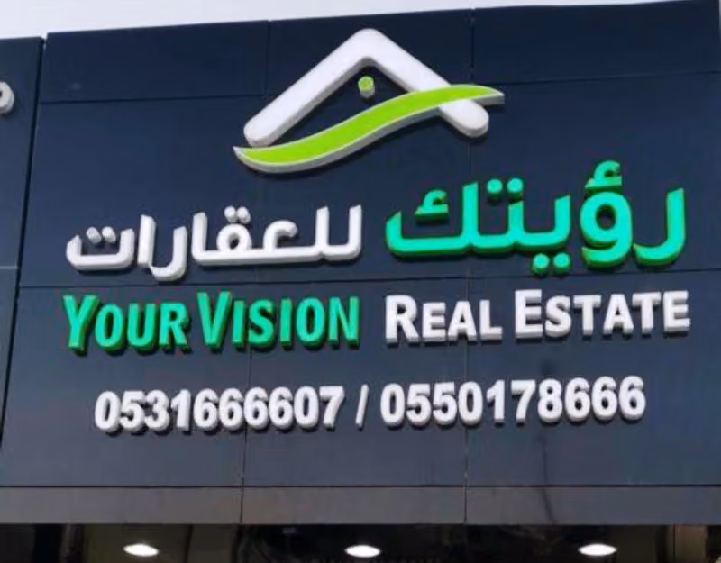 مكتب رؤيتك للعقارات فرع المونسية