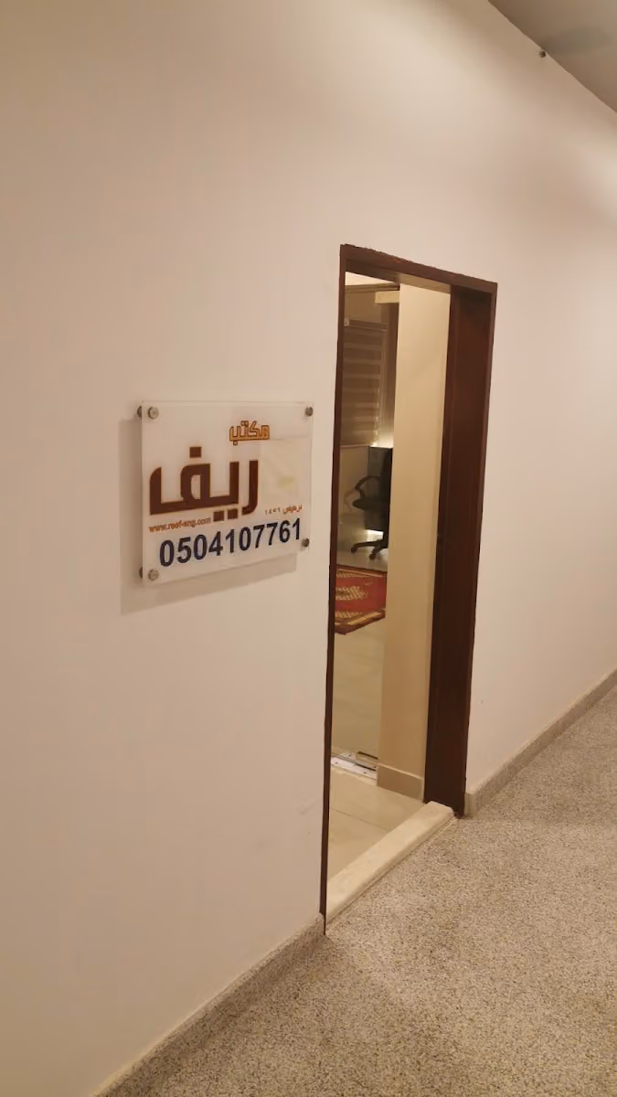 مكتب ريف للاستشارات الهندسية