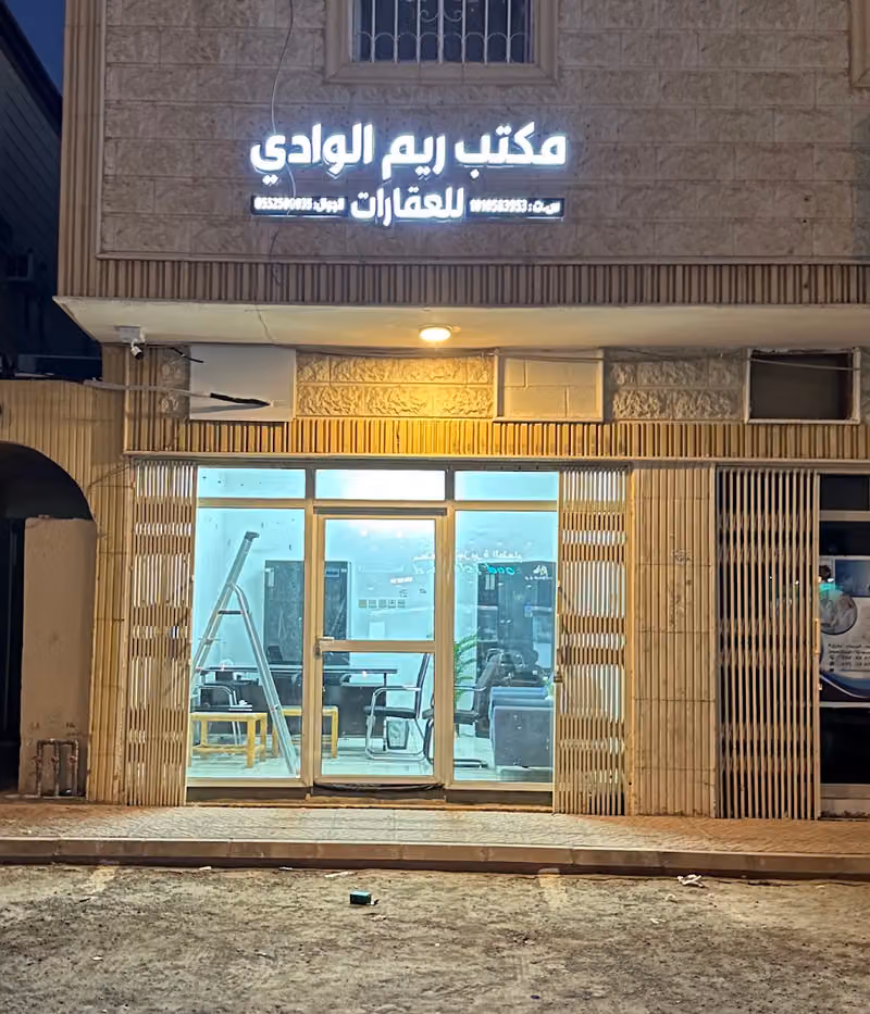 مكتب ريم الوادي للعقارات