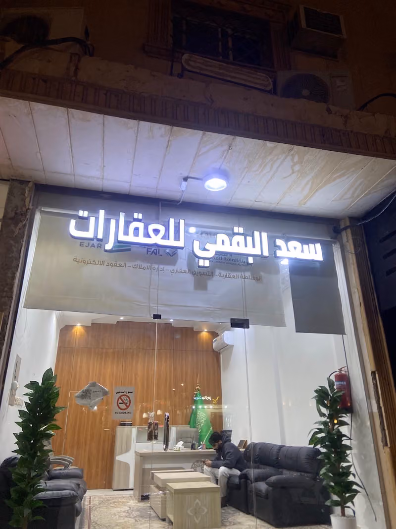 مكتب سعد البقمي للعقارات