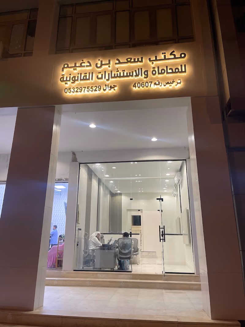 مكتب سعد بن ظافر بن دغيم للمحاماة والاستشارات والتحكيم