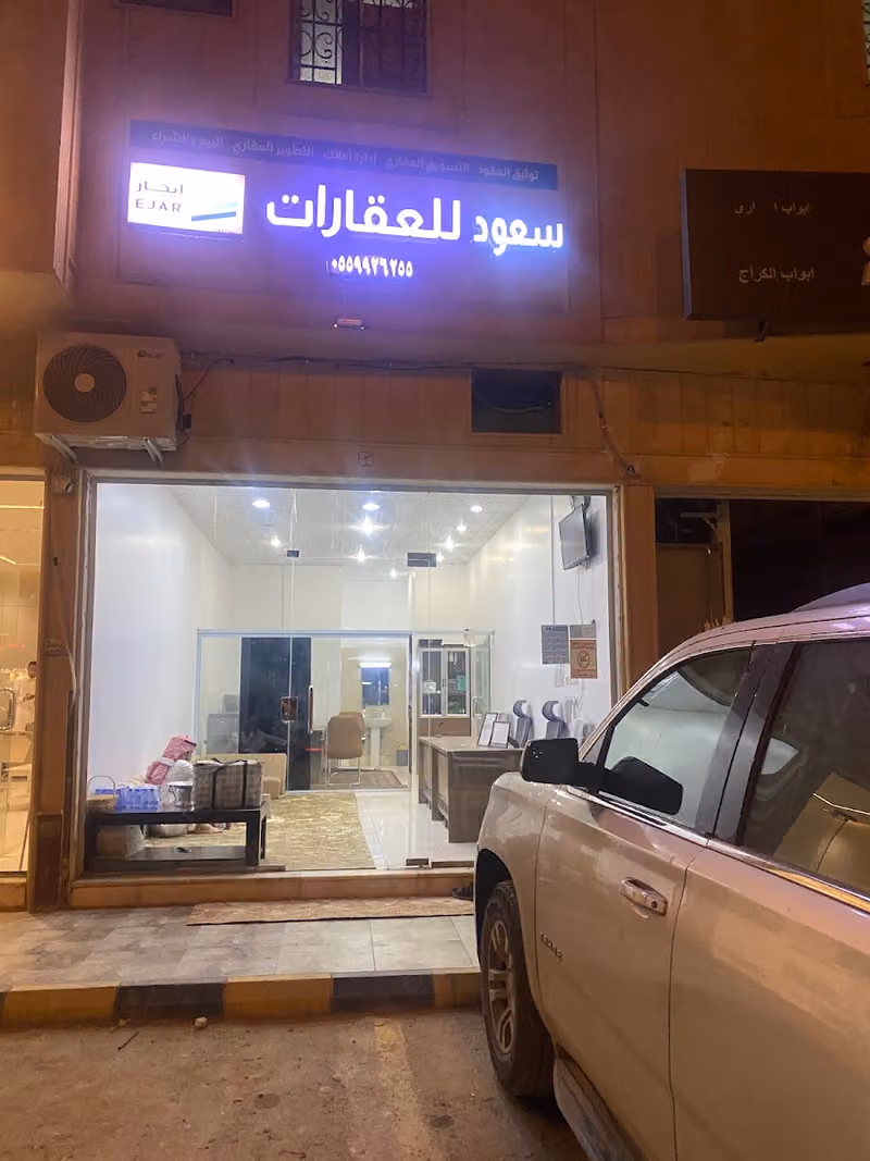 مكتب سعود للعقارات