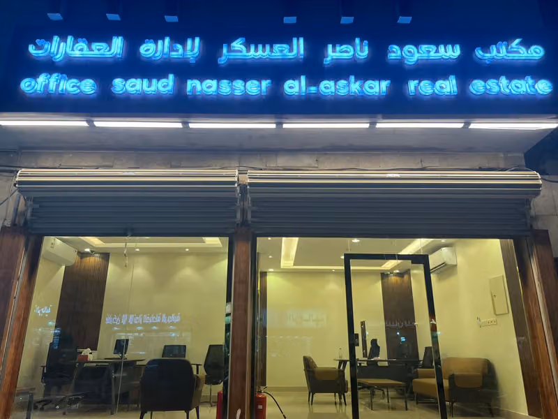 مكتب سعود ناصر العسكر لإدارة العقارات