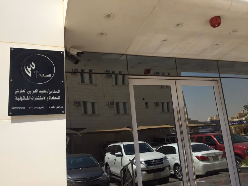 مكتب سعيد العرابي الحارثي للمحاماه والاستشارات القانونيه