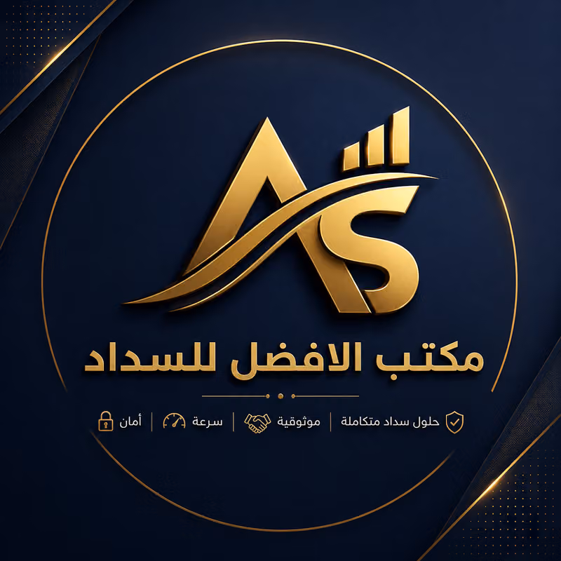 مكتب سداد الافضل