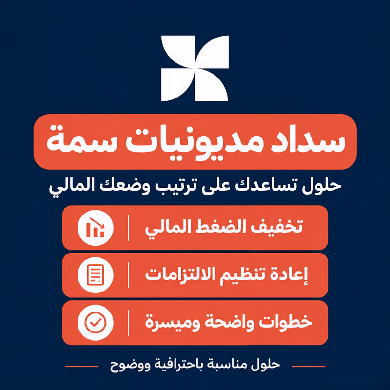 مكتب سداد متعثرات تسديد قروض