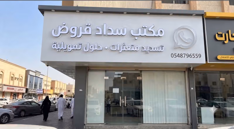 مكتب سداد قروض تسديد متعثرات حلول تمويلية