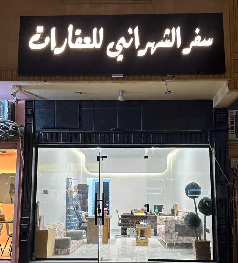 مكتب سفر الشهراني للعقارات