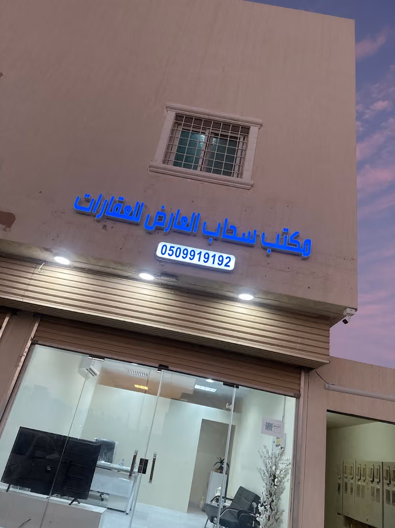 مكتب سحاب العارض للعقارات