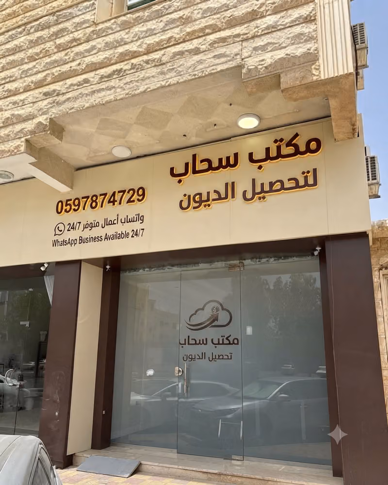 مكتب سحاب /تحصيل الديون