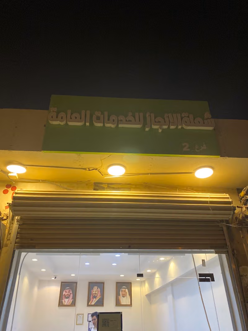 مكتب شعلة الانجاز لخدمات الاعمال فرع رقم 2