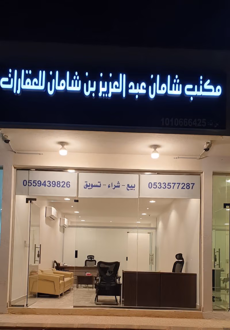 مكتب شامان عبدالعزيز بن شامان للعقارات
