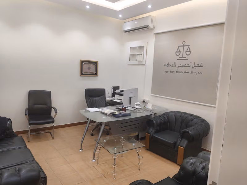 مكتب شعيل العصيمي للمحاماة