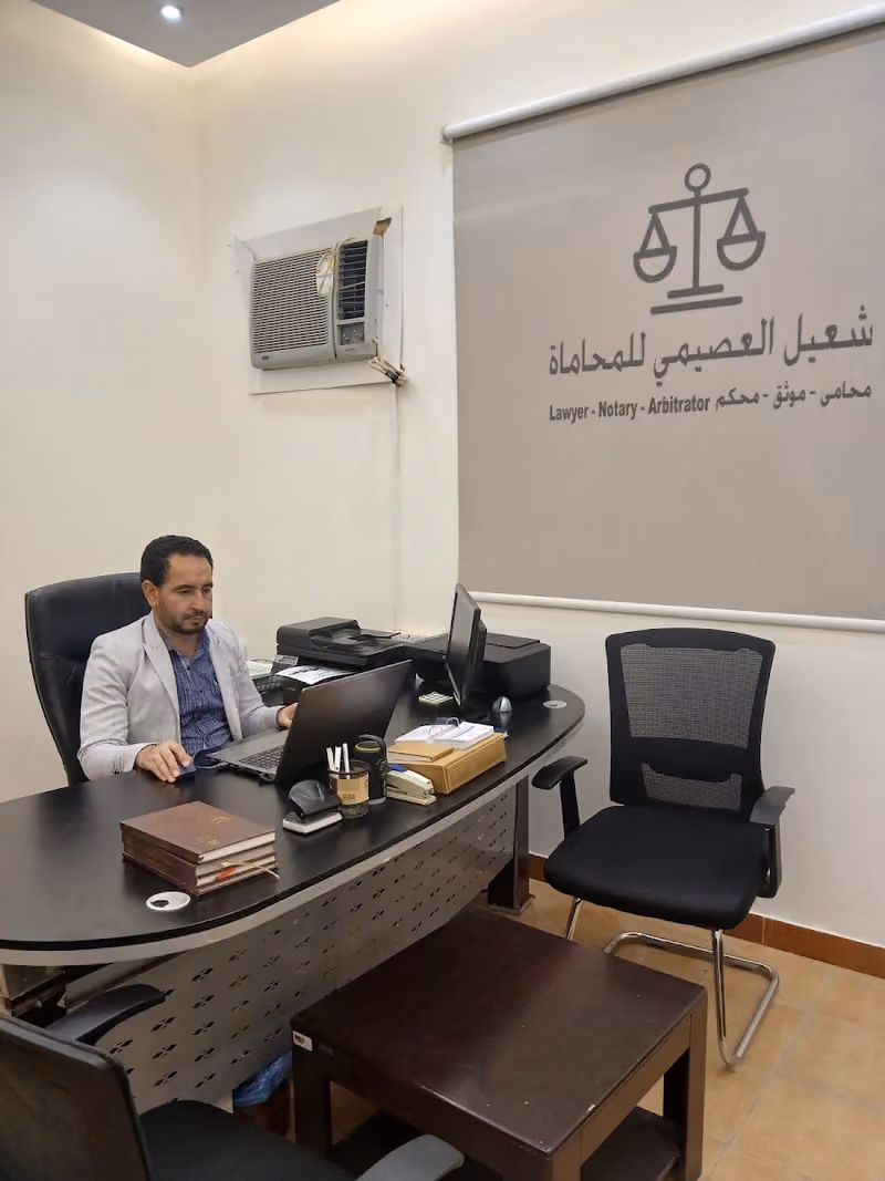 مكتب شعيل العصيمي للمحاماة