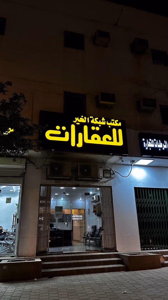 مكتب شبكة الخير للعقارات
