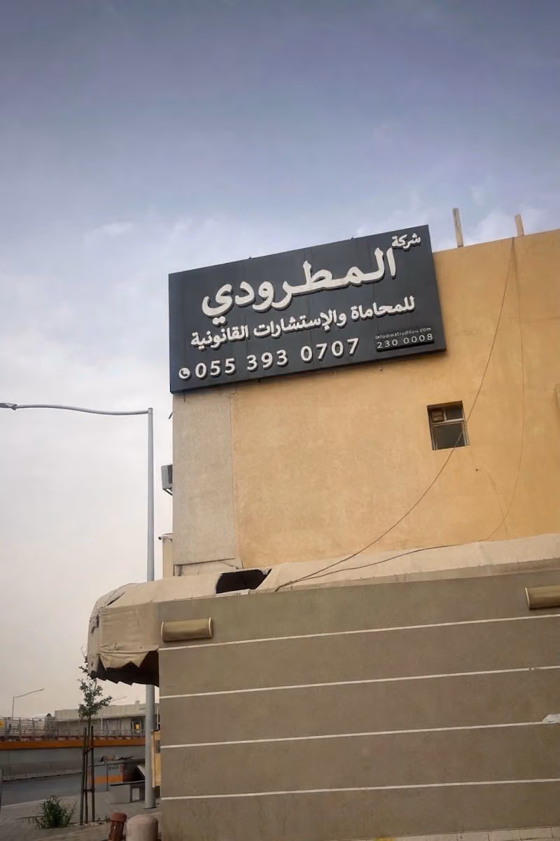 مكتب شركة المطرودى للمحاماة والإستشارات القانونية