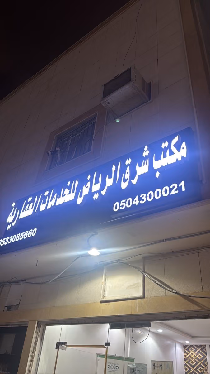 مكتب شرق الرياض للخدمات العقارية