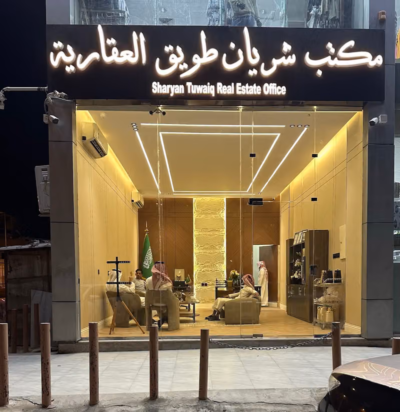 مكتب شريان طويق العقارية