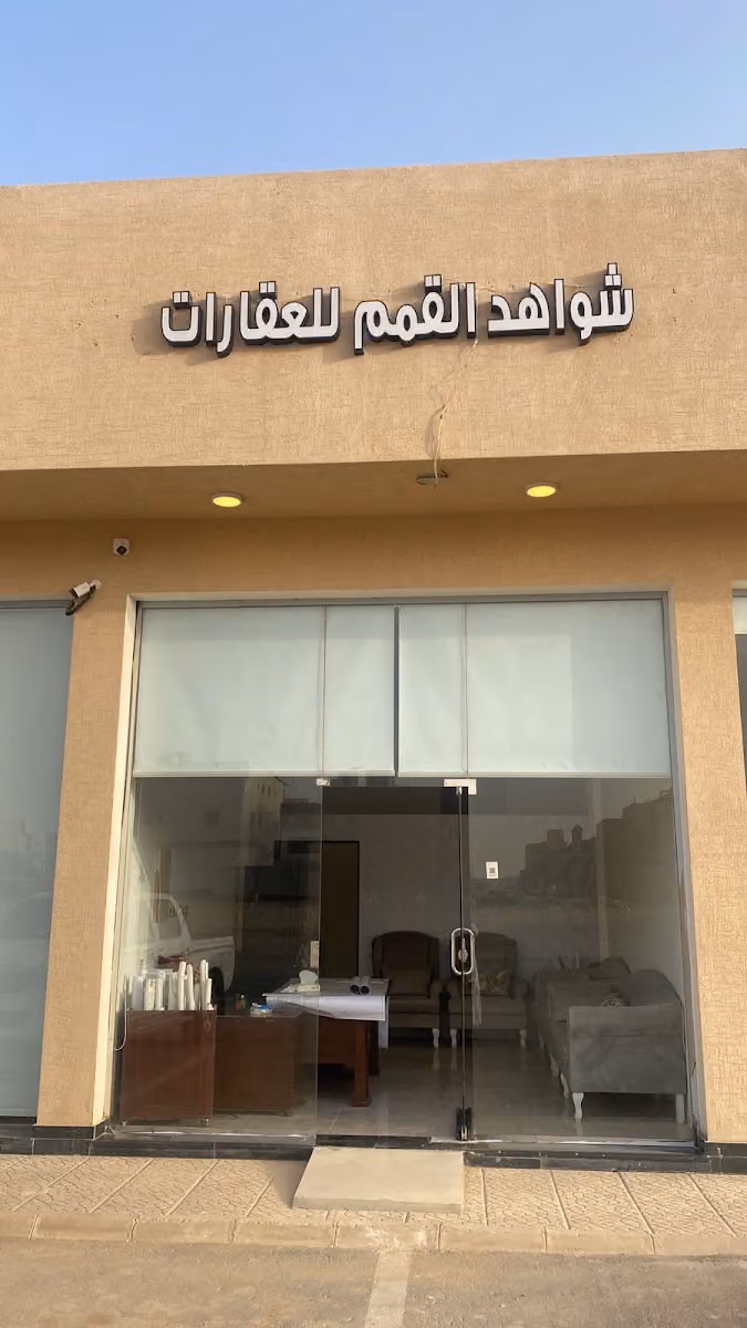 مكتب شواهد القمم للعقارات