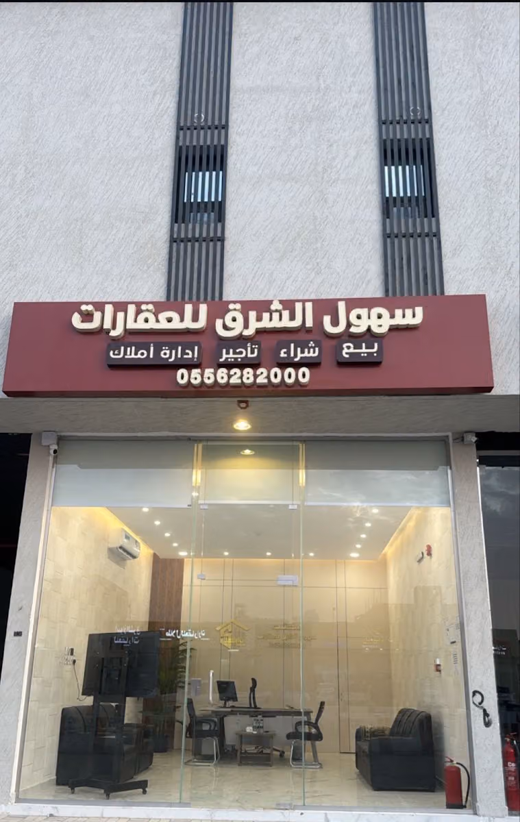 مكتب سهول الشرق للعقارات حي البيان