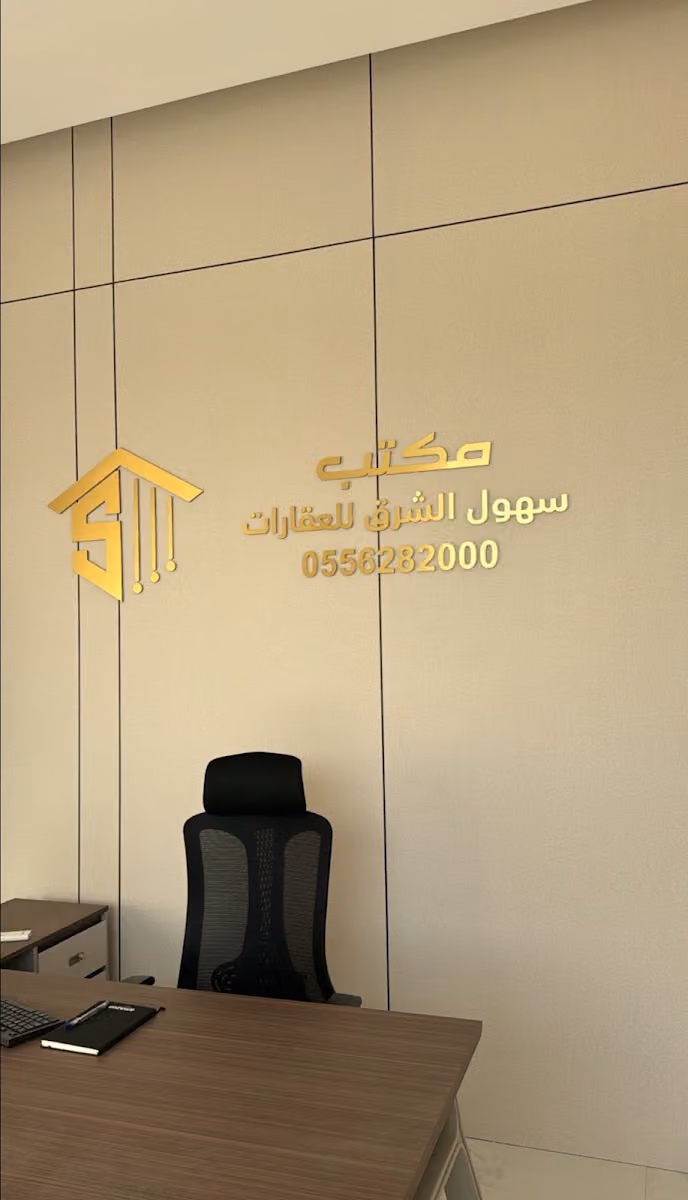 مكتب سهول الشرق للعقارات حي البيان