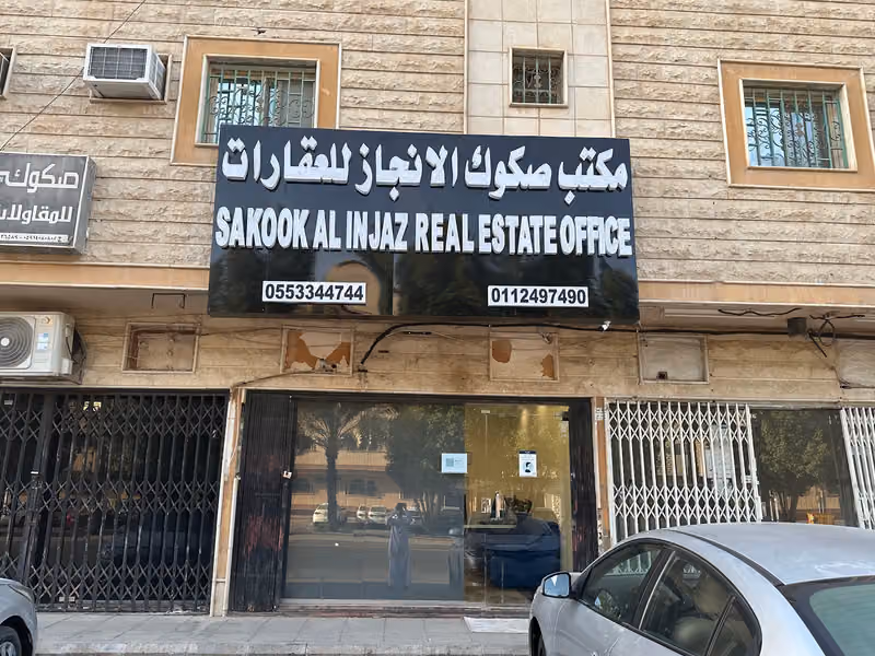 مكتب صكوك الانجاز للعقارات