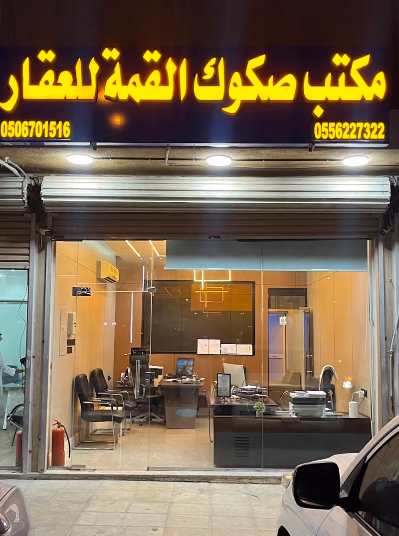 مكتب صكوك القمة للعقار