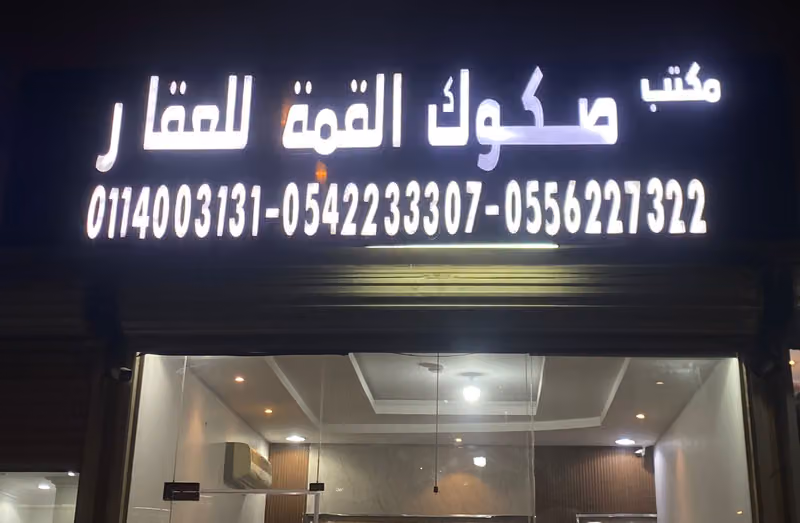 مكتب صكوك القمة للعقار