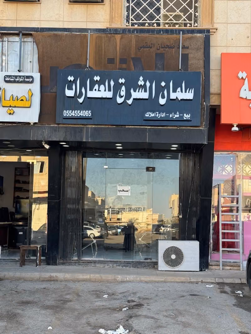 مكتب سلمان الشرق للعقارات والخدمات