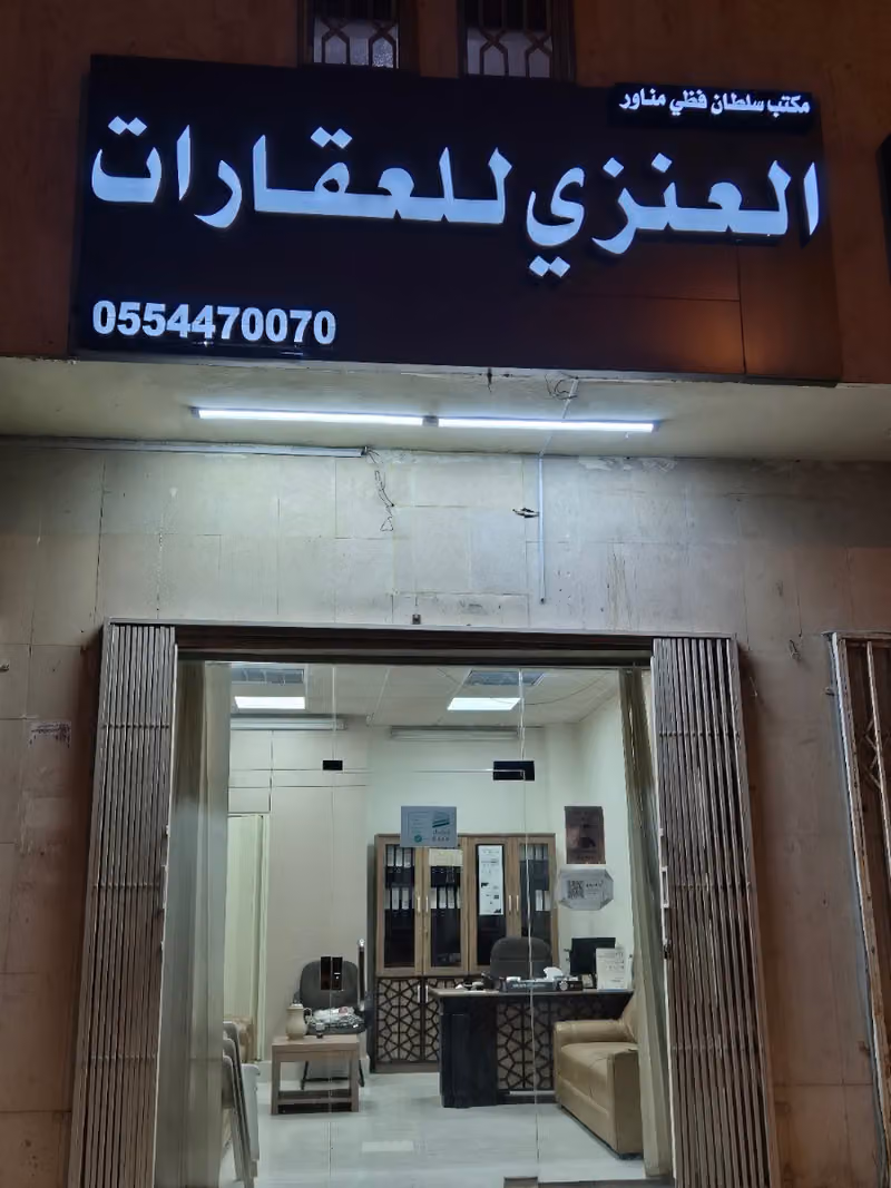 مكتب سلطان العنزي للعقارات