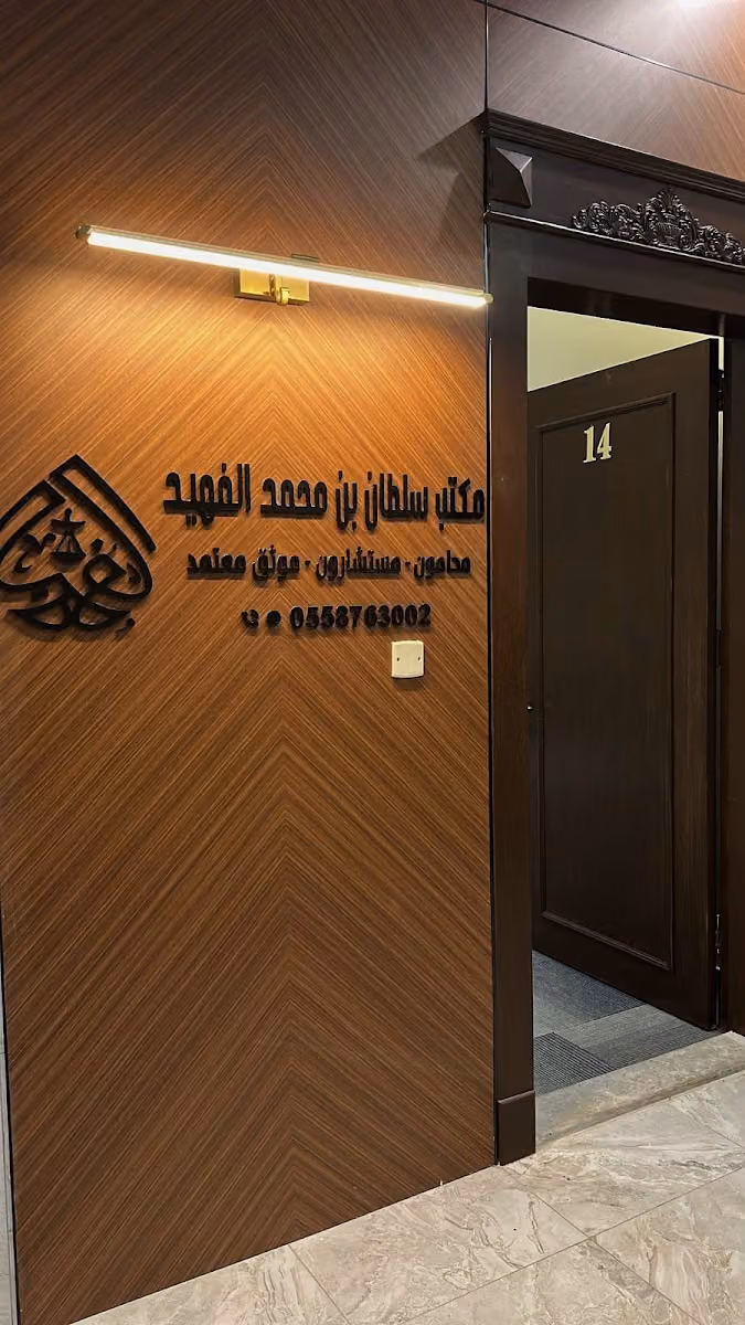 مكتب سلطان بن محمد الفهيد للمحاماة والاستشارات القانونية والتوثيق